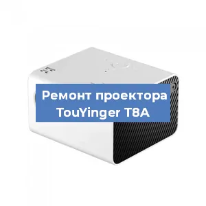 Замена блока питания на проекторе TouYinger T8A в Екатеринбурге